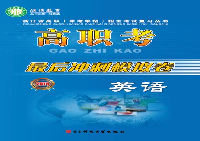 高职考最后冲刺模拟卷 封面