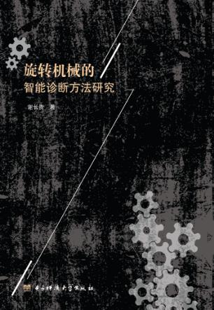 旋转机械的智能诊断方法研究