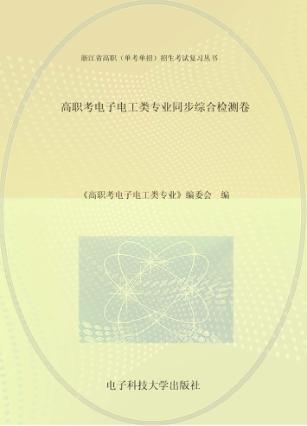 高职考电子电工类专业同步综合检测卷 封面