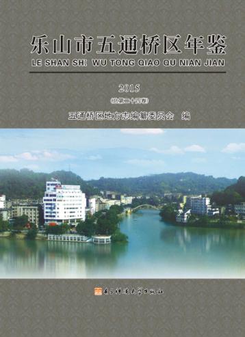乐山市五通桥区年鉴  2015卷  总第24卷 封面