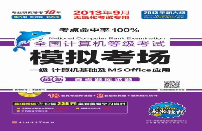 全国计算机等级考试标准预测试卷u3000一级  计算机基础及MS Office应用 封面