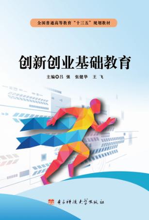 创新创业基础教育 封面