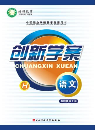 创新学案  语文基础模块  上 封面