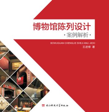 博物馆陈列设计案例解析 封面