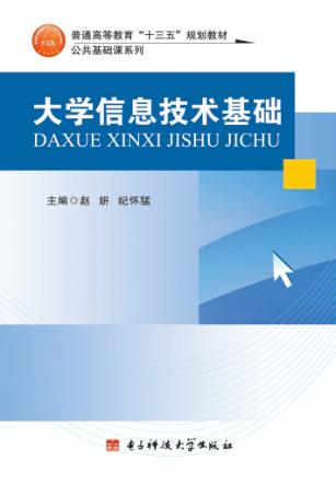 大学信息技术基础 封面