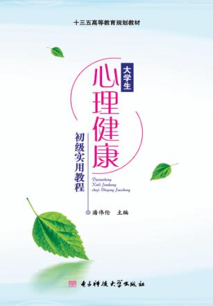 大学生心理健康初级教程 封面