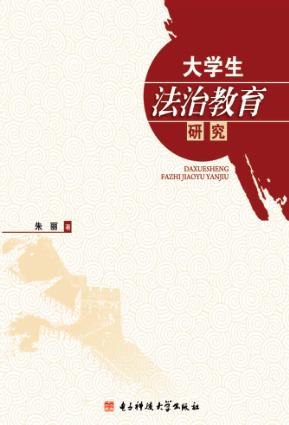 大学生法治教育研究 封面