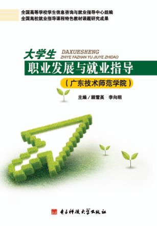 大学生职业发展与就业指导  广东技术师范学院 封面