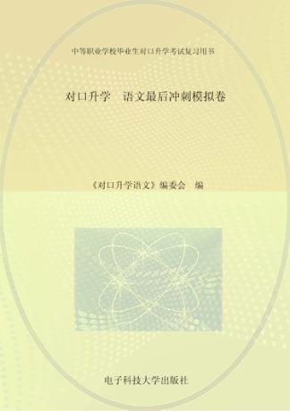 对口升学  语文最后冲刺模拟卷 封面