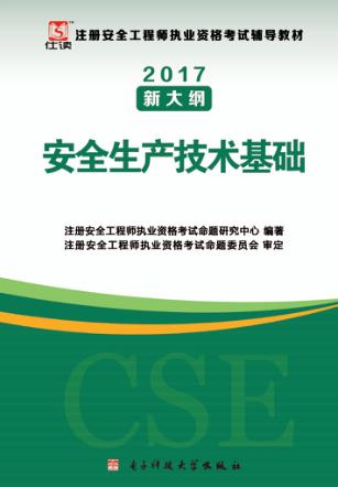 2017注册安全工程师考试辅导教材  安全生产技术基础  修订版 封面
