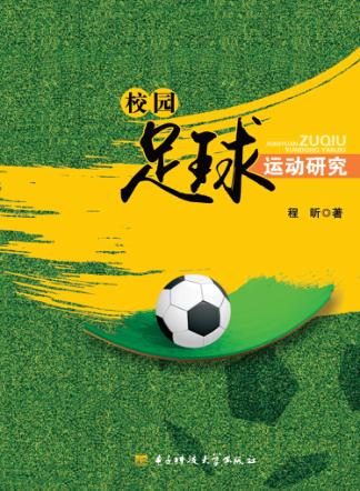 校园足球运动研究 封面