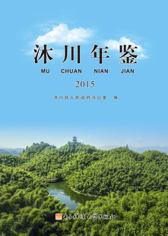 沐川年鉴  2015 封面