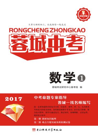 蓉城中考  数学  1、2 电子书封面