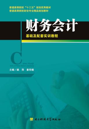 财务会计基础及配套实训教程 封面