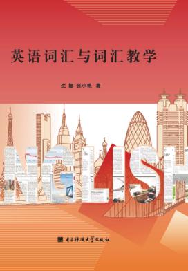 英语词汇与词汇教学 封面