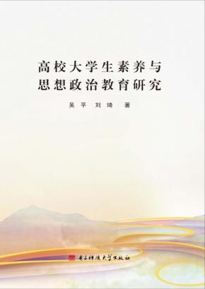 高校大学生素养与思想政治教育研究 封面