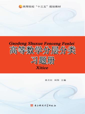 高等数学分层分类习题册 封面