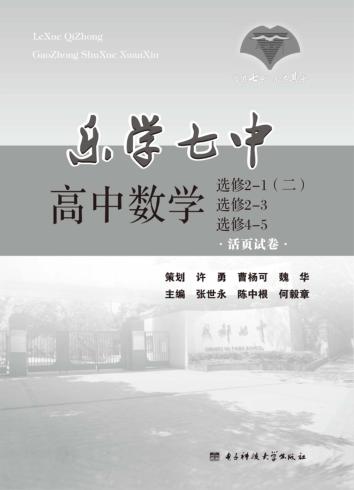 乐学七中  高中数学  选修  2-1（二）、选修  2-3、选修  4-5  活页试卷