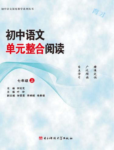 初中语文单元整合阅读  七年级  上 封面