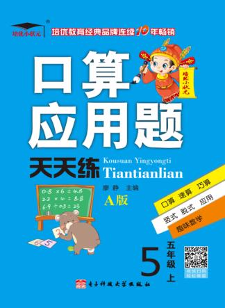 培优小状元  口算应用题  天天练  五年级  上  A版  2017秋版 封面