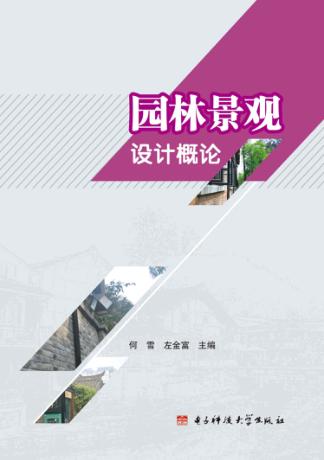 园林景观设计概论 封面