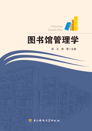 图书馆管理学 封面