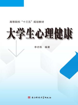 大学生心理健康 封面