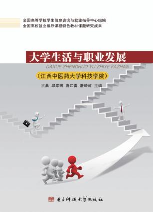 大学生活与职业发展  江西中医药大学科技学院 封面