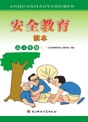 安全教育读本  高2年级  上 封面