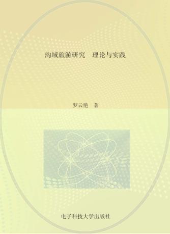 沟域旅游研究  理论与实践 封面