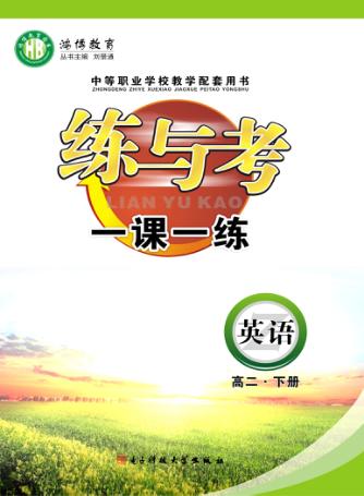 练与考  一课一练  英语  高二  下 封面