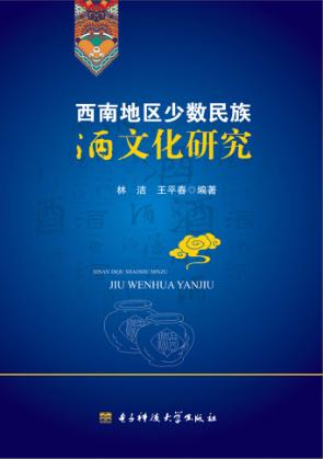 西南地区少数民族酒文化研究 封面