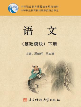 语文基础模块 下 封面