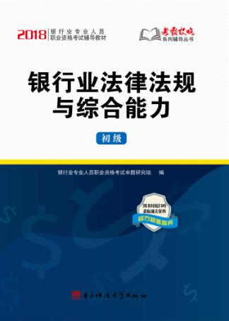 银行业法律法规与综合能力 封面