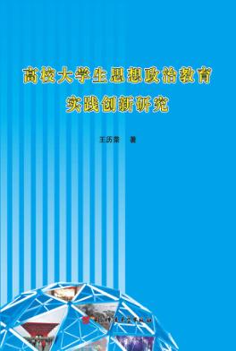 高校大学生思想政治教育实践创新研究 封面