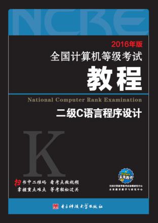 未来教育  全国计算机等级考试教程二级C语言程序设计  2016版 封面