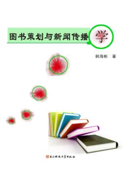 图书策划与新闻传播学 封面