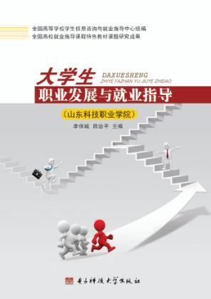 大学生职业发展与就业指导  山东科技职业学院 封面
