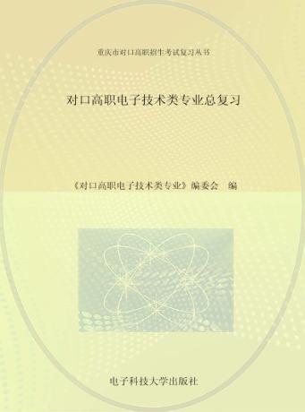 对口高职电子技术类专业总复习 封面