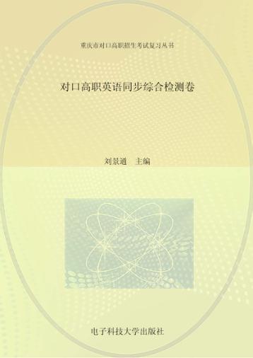 对口高职英语同步综合检测卷 封面