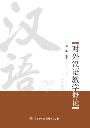 对外汉语教学概论 封面