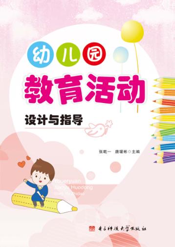 幼儿园教育活动设计与指导 封面