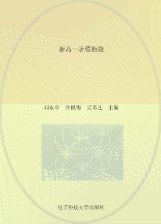 新高一暑假衔接 封面