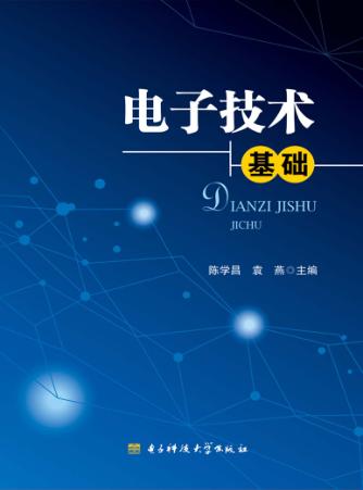 电子技术基础 封面
