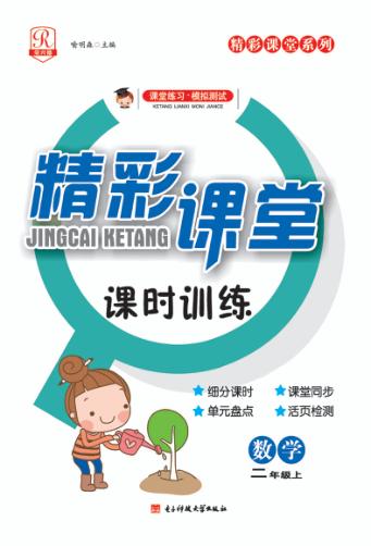 精彩课堂课时训练  数学  二年级  上 封面