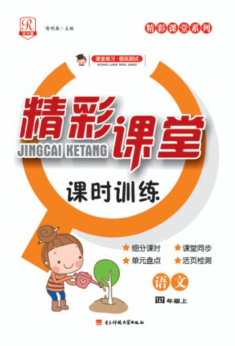 精彩课堂课时训练  语文  四年级  上 封面