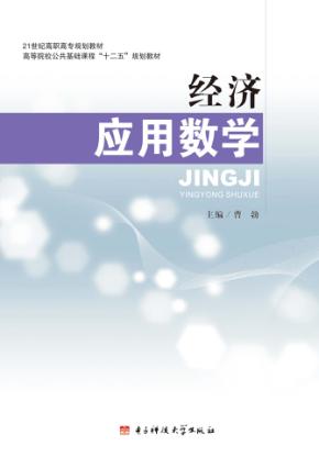 经济应用数学 封面