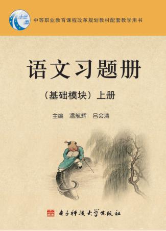 语文基础模块习题册  上 封面