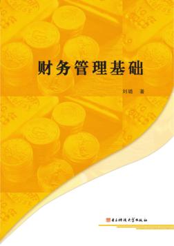 财务管理基础 封面
