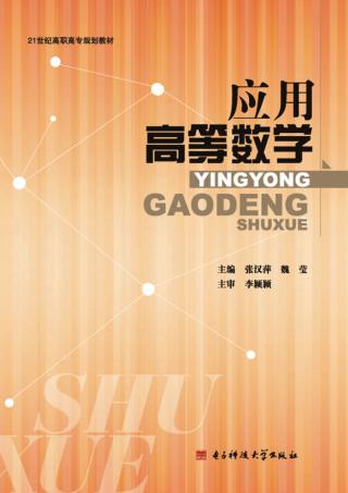 应用高等数学 封面